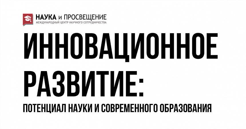 Инновационное развитие: потенциал науки и современного образования - 2022